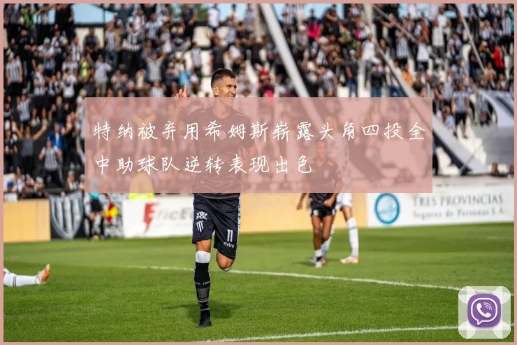 特纳被弃用希姆斯崭露头角四投全中助球队逆转表现出色