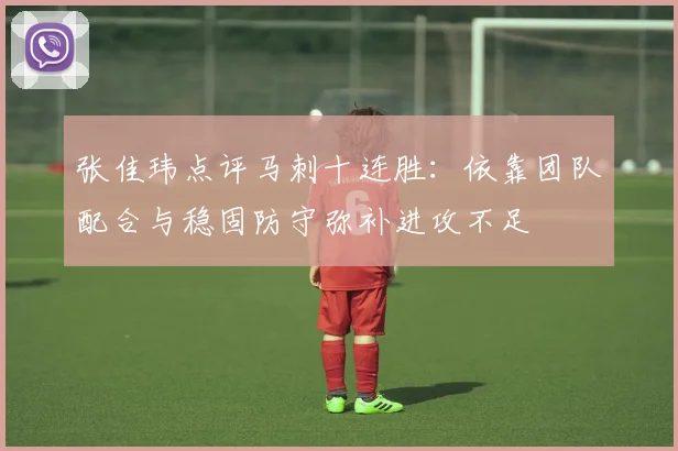 张佳玮点评马刺十连胜：依靠团队配合与稳固防守弥补进攻不足